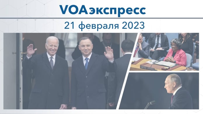 VOA Express February 21, 2023

