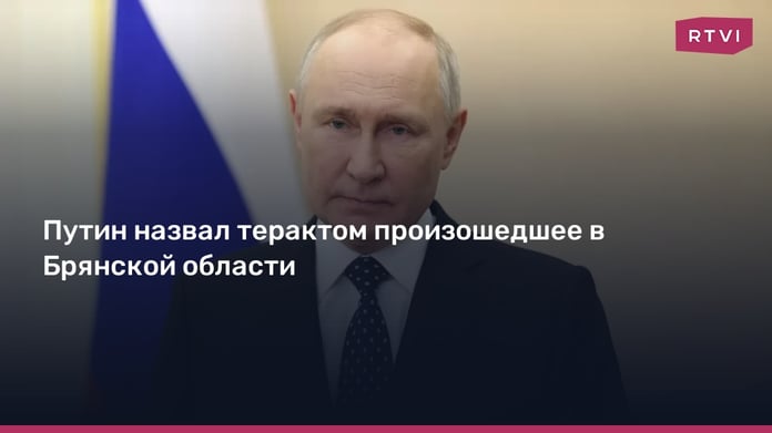 Putin called the attack in the Bryansk region a terrorist attack

