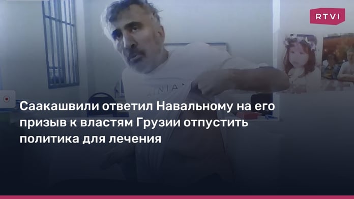 Saakashvili responded to Navalny's call for Georgian authorities to release the politician for medical treatment

