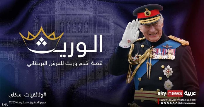 The Heir.. King Charles Documentary on Sky News Arabia

